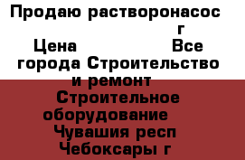 Продаю растворонасос    Brinkmann 450 D  2015г. › Цена ­ 1 600 000 - Все города Строительство и ремонт » Строительное оборудование   . Чувашия респ.,Чебоксары г.